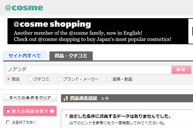 ノアンデ｜口コミはアットコスメ(＠cosme)にないから他の場所で探そう