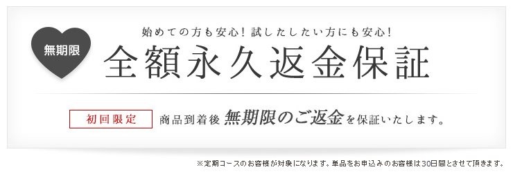 無期限の全額永久返金保証の画像