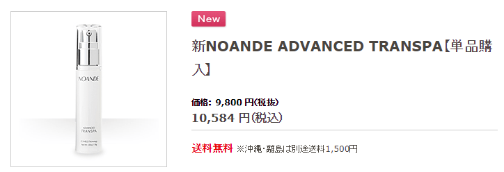 ノアンデ単体値段