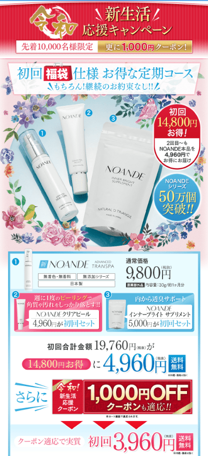 【10000名限定】ノアンデ、令和キャンペーン実施中!!